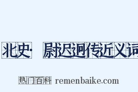 北史·尉迟迥传近义词是什么意思的图片